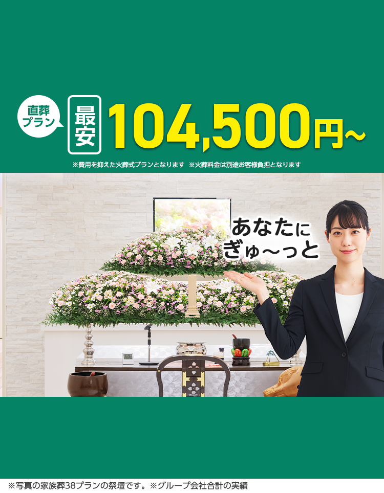 仙台市葬儀･家族葬がweb限定最安税抜95,000円から
