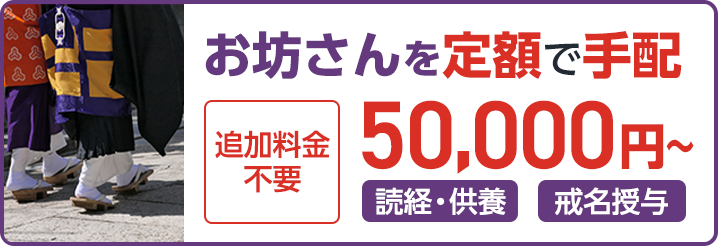 お坊さんを定額で手配