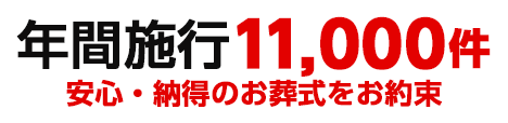 年間施行11,000件 安心・納得のお葬式を約束