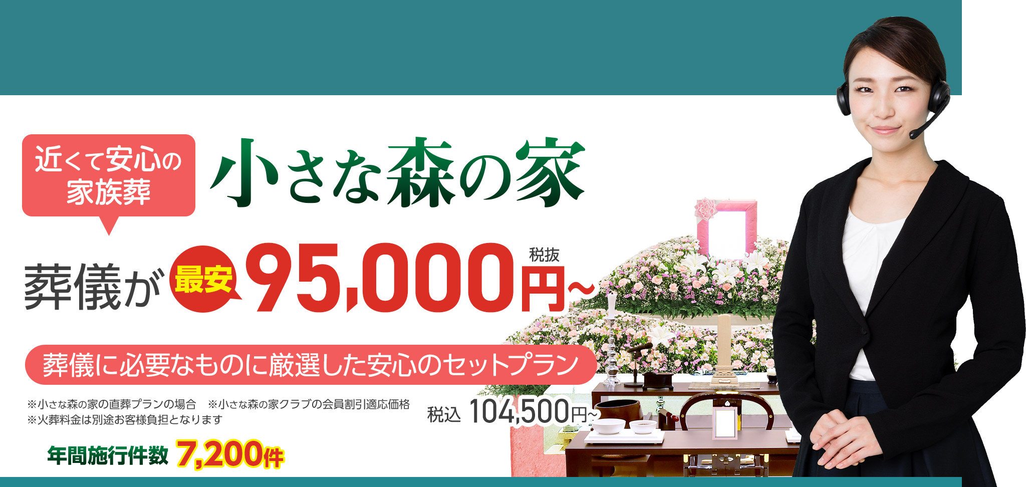 松戸市で家族葬をお探しなら小さな森の家 近くて安心の葬儀・家族葬がWEB限定税抜95,000円