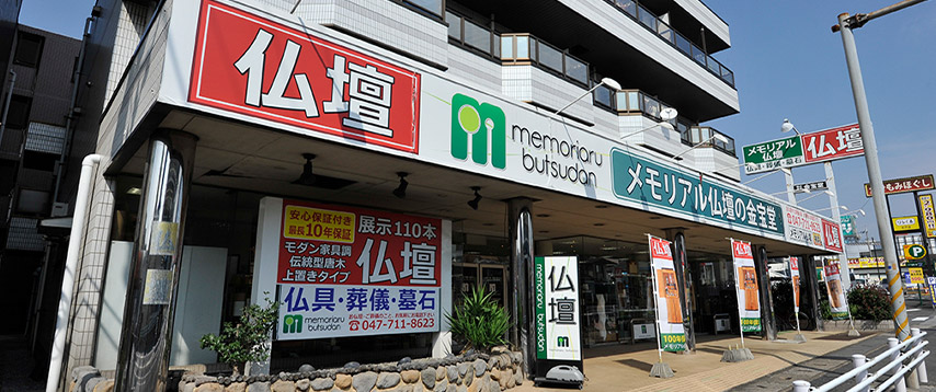 メモリアル仏壇松戸店