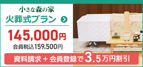 火葬式プラン15万円(税込16.5万円