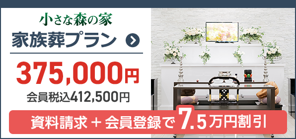 家族葬プラン28万円(税込30.8万円)