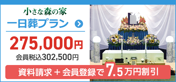 葬儀・葬式・家族葬が税込9.9万円からできる小さな森の家 一日葬プラン 税込320.500円