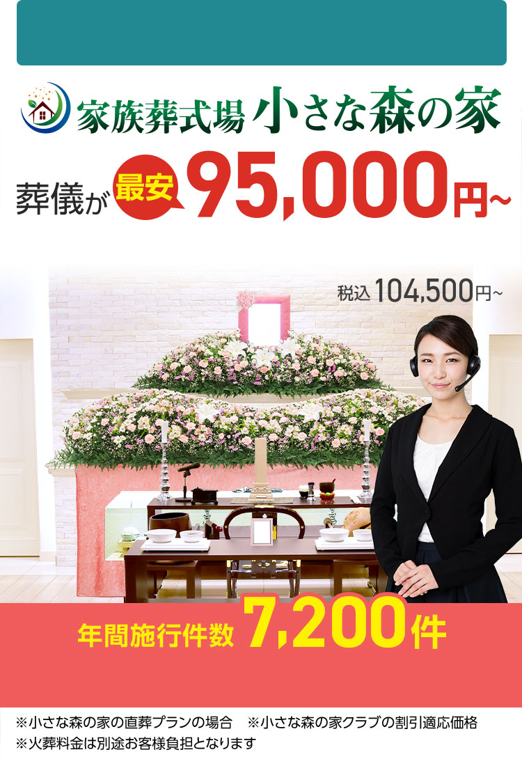小さな森の家 柏市の葬儀 葬式 家族葬が10 45万円から