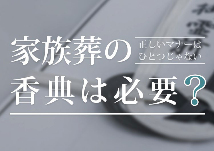 小さな森の家 家族葬は香典を渡すべき 相場や正しいマナー 辞退の仕方など紹介