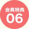 会員特典06