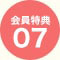 会員特典07