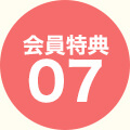 会員特典07