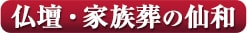 仏壇・お葬式の仙和