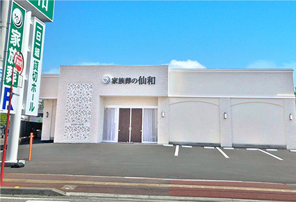 南原ホールで葬儀・葬式が9.5万円からできる家族葬の仙和のホール 仙台南光台ホールの外観