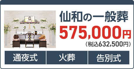 葬儀・葬式が9.5万円からできる家族葬の仙和 仙和の一般葬プラン 58万円(税込63.8万円)