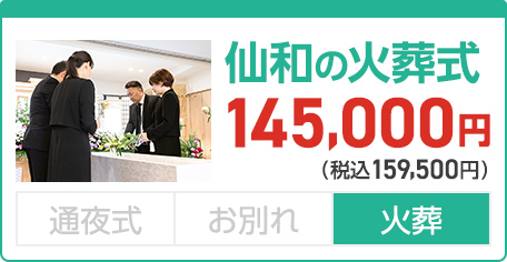 葬儀・葬式が9.5万円からできる家族葬の仙和 仙和の火葬式プラン 15万円(税込16.5万円)