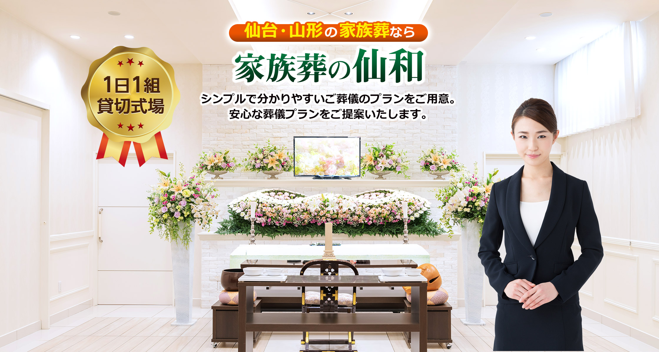 仙台・山形の家族葬なら 家族葬の仙和 安心の葬儀プランをご提案いたします