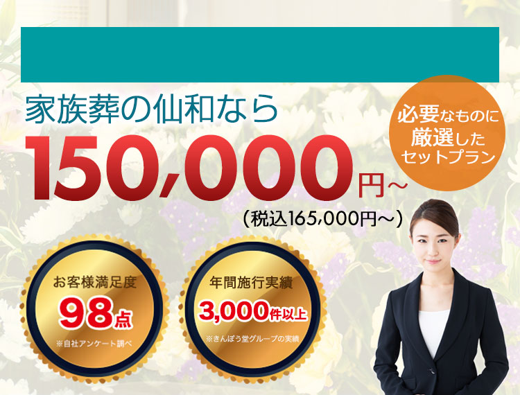 家族葬の仙和 山形県山形市で葬儀 家族葬が税込16 5万円から