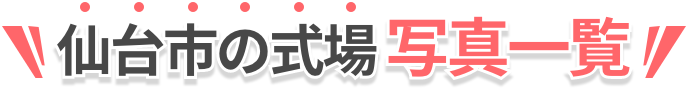 写真一覧