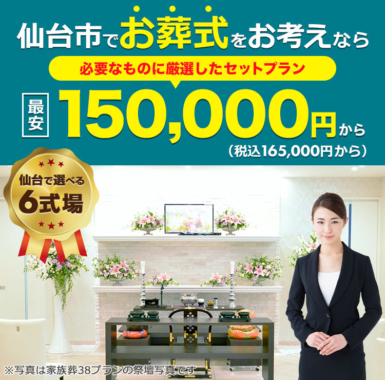 仙台市で家族葬をお考えなら