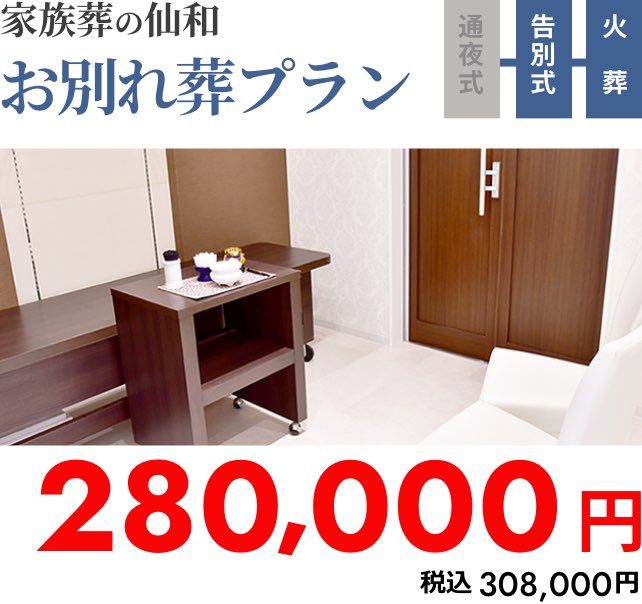 お別れ葬プラン
