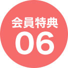 会員特典06