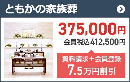 石川県での家族葬ならセットプランが最安9.9万円(税込)のともか 家族葬プラン 38万円(税込41.8万円)
