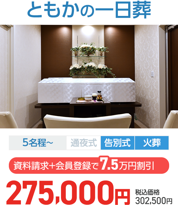 石川県での家族葬ならセットプランが最安9.9万円(税込)のともか 一日葬プラン