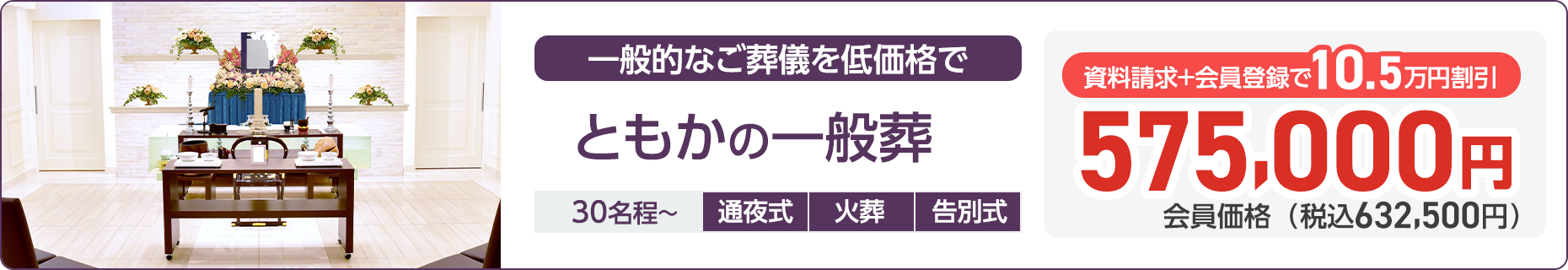 石川県での家族葬ならセットプランが最安9.9万円(税込)のともか 一般葬プラン