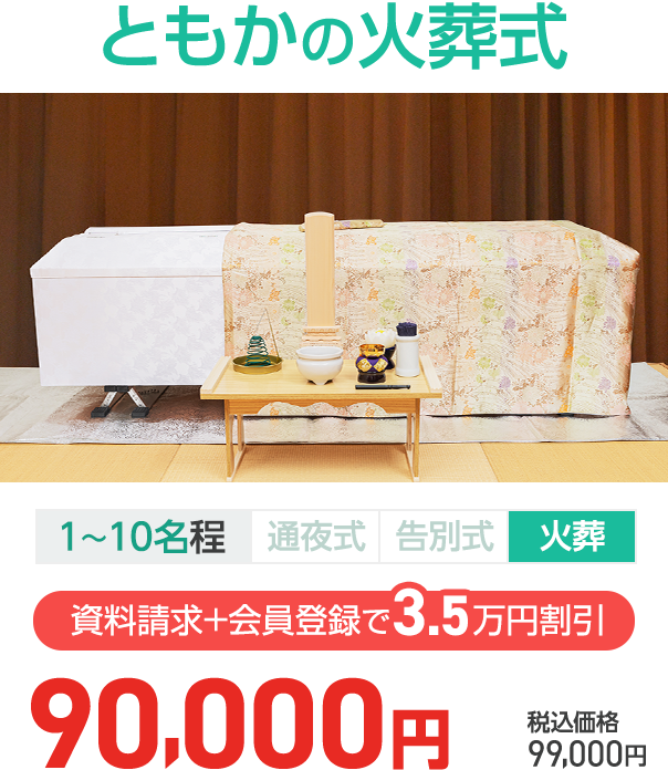 石川県での家族葬ならセットプランが最安9.9万円(税込)のともか 火葬式プラン