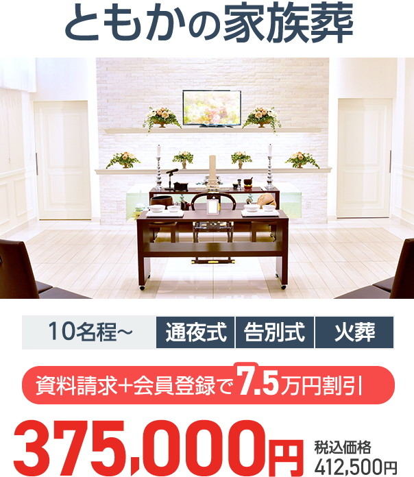 石川県での家族葬ならセットプランが最安9.9万円(税込)のともか 家族葬プラン