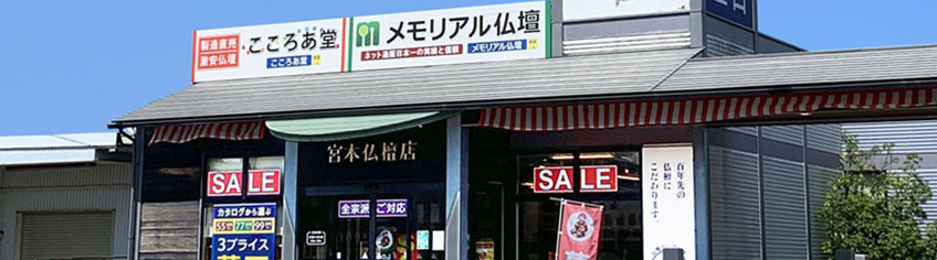 メモリアル仏壇 津幡店