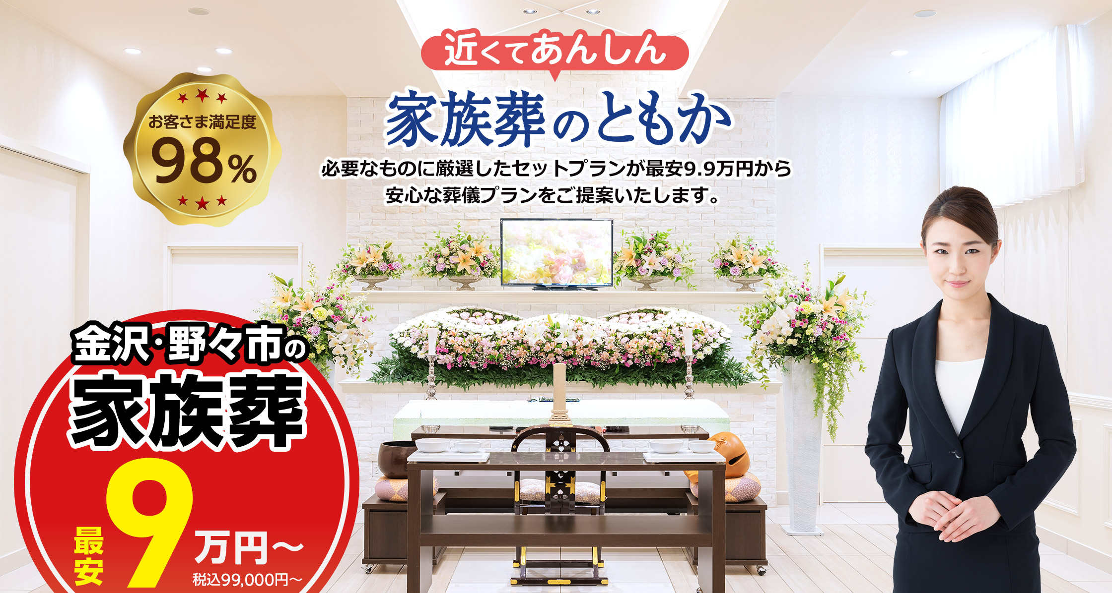 石川県での家族葬ならセットプランが最安9.9万円(税込)のともか 