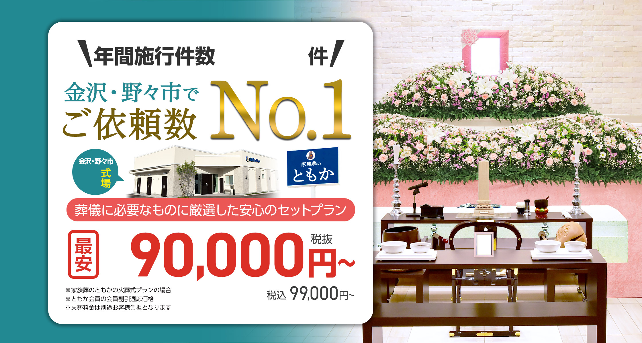石川県での家族葬ならセットプランが最安9.9万円(税込)のともか  年間施行件数3,300件