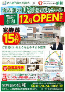 家族葬の仙和の2号店「泉中央ホール」が12月オープン!