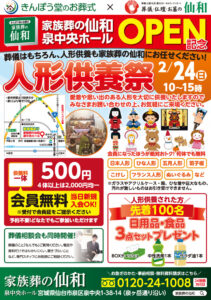 オープン記念!2/24(日)に人形供養祭を泉中央ホールで開催決定!
