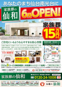 家族葬の仙和の3号店「南光台ホール」が6月オープン!