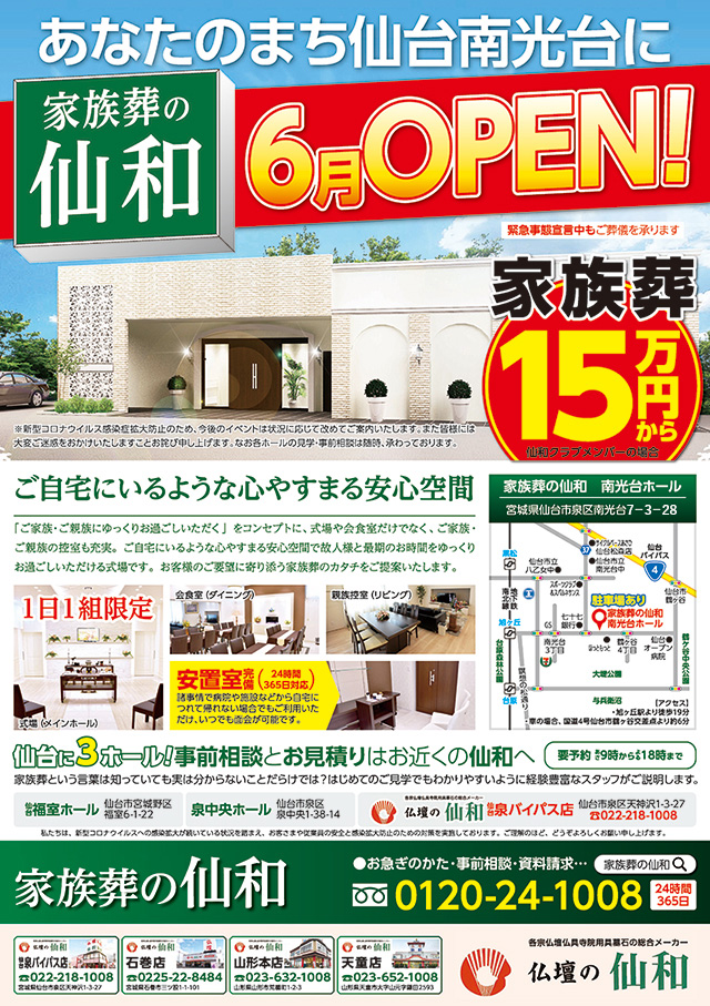 家族葬の仙和の3号店「南光台ホール」が6月オープン！
