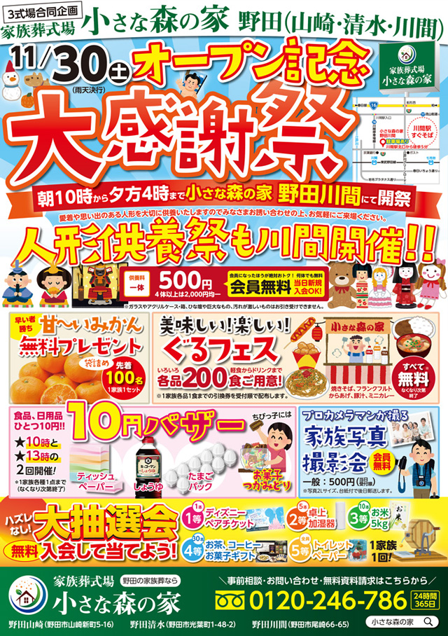 11月30日オープン記念大感謝祭を野田川間にて開催！ 人形供養祭も同時開催!!のイメージ画像