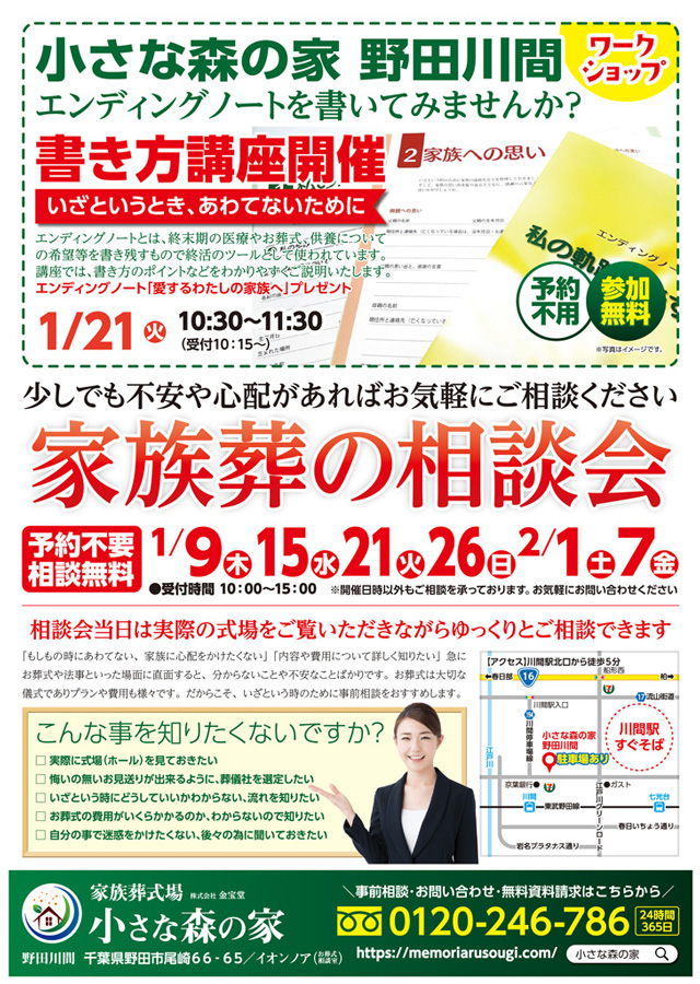 12月、1月に野田川間で家族葬の相談会を実施いたします！1月21日はエンディングノ…のイメージ画像