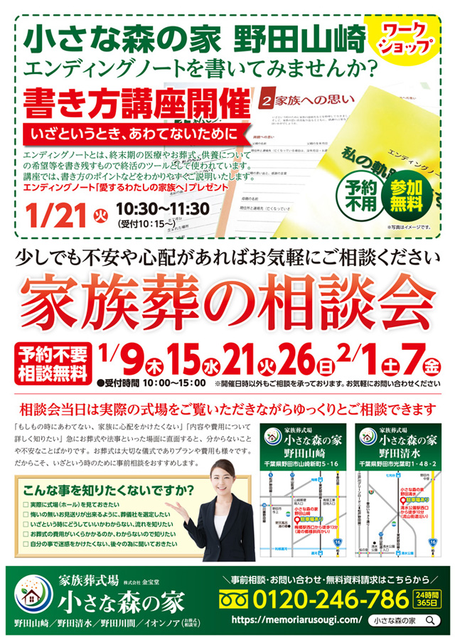 12月、1月に野田山崎・清水で家族葬の相談会を実施いたします！1月21日はエンディ…のイメージ画像