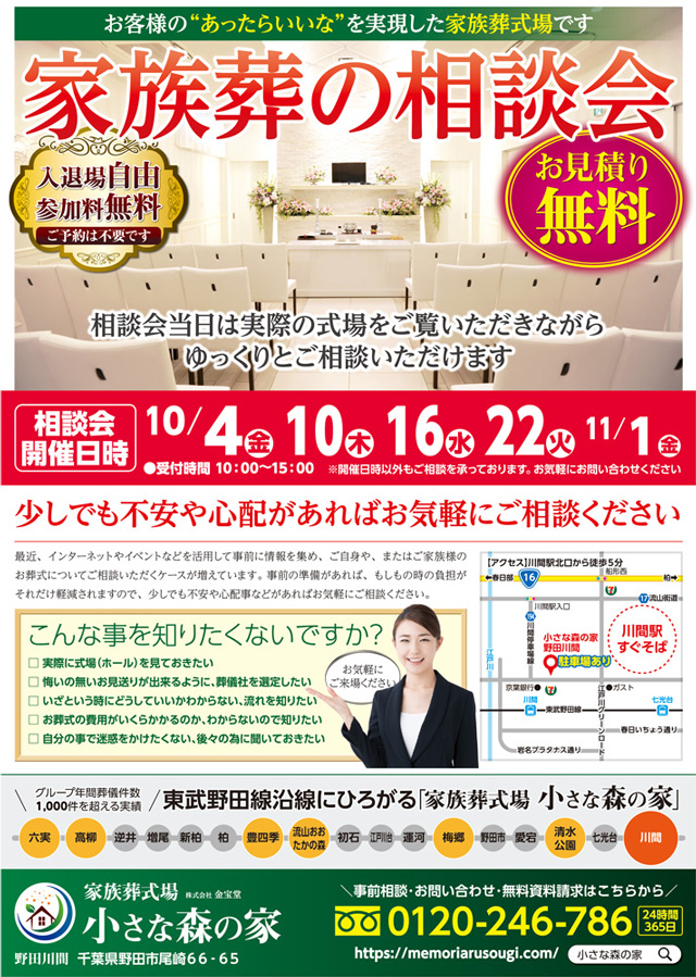 10月、11月に松戸金ヶ作 ときわ平会館 / 六実・高柳で家族葬の相談会を実施いた…のイメージ画像