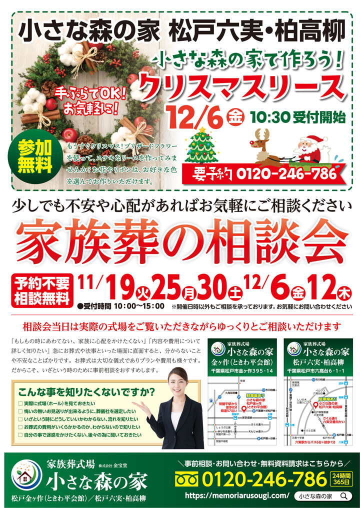 11月、12月に野田山崎・清水で家族葬の相談会を実施いたします！6日はクリスマスリ…のイメージ画像