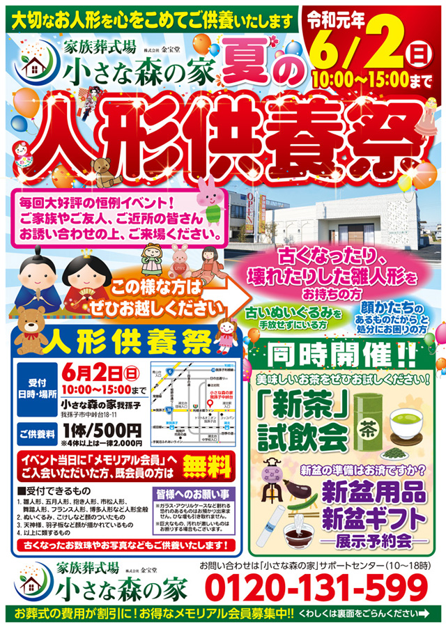 人形供養祭を野田山崎で開催いたします！のイメージ画像