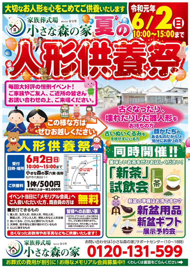 人形供養祭を松戸六実・高柳で開催いたします！のイメージ画像