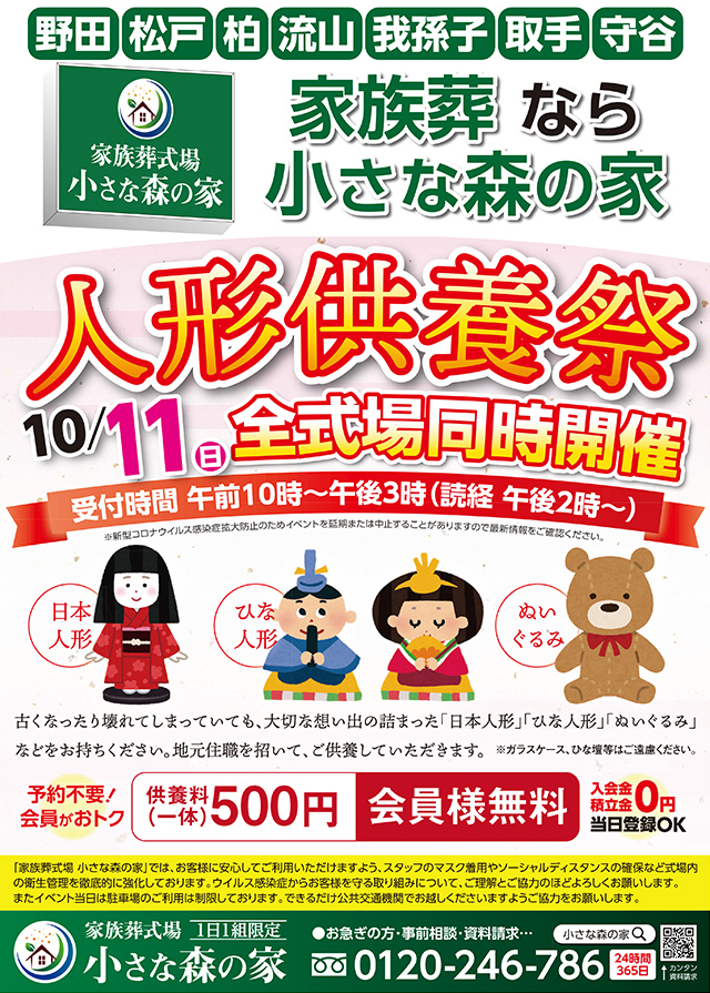 10月11日（日）人形供養祭を全11式場同時開催決定！のイメージ画像