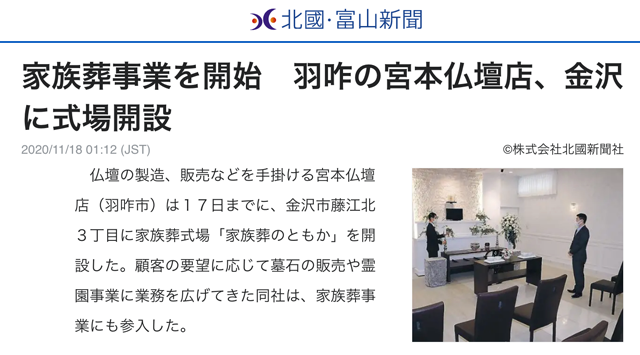 家族葬のともか が北國 富山新聞様に紹介されました きんぽう堂のお葬式