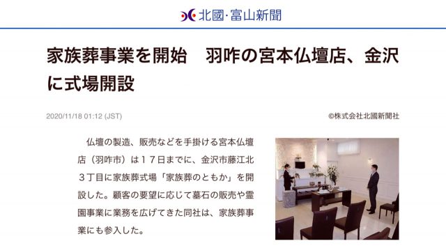 「家族葬のともか」が北國・富山新聞様に紹介されましたのイメージ画像
