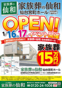 家族葬の仙和1/16・1/17宮町オープンイベント開催