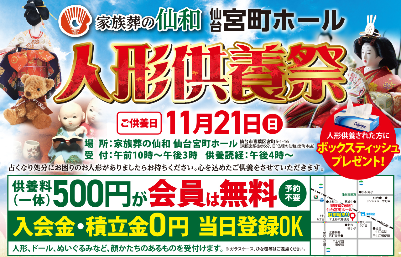 11/21(日)仙台宮町ホール 人形供養祭を開催いたします！のイメージ画像
