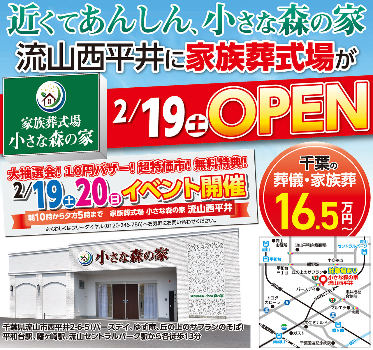 2月19日（土）流山西平井に家族葬専用ホールがオープン！のイメージ画像