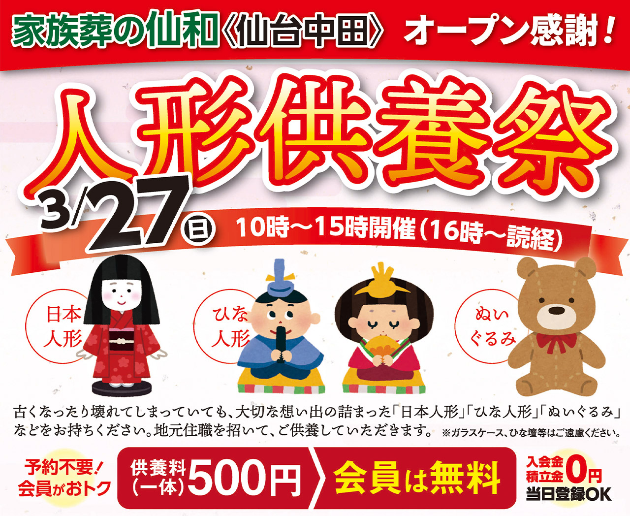 3/27(日)仙台中田ホールで 人形供養祭を開催いたします！のイメージ画像
