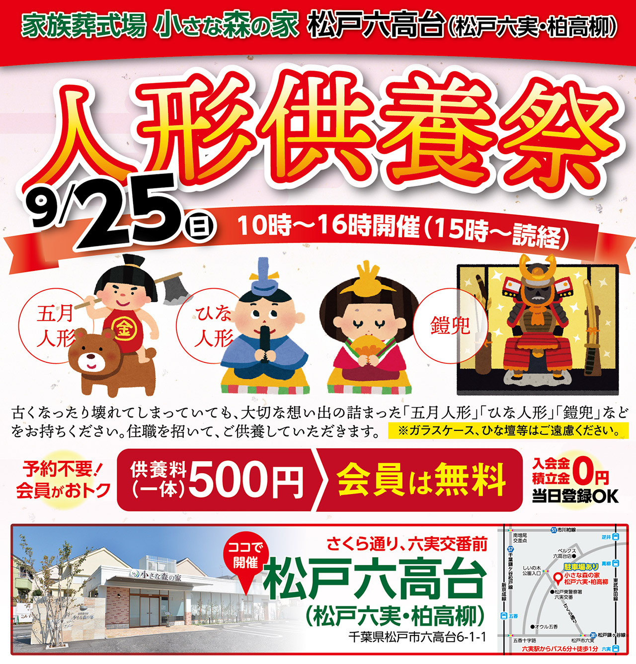 9月25日（日）松戸六高台（松戸六実・柏高柳）で人形供養祭を開催！のイメージ画像